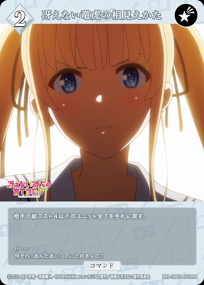 冴えない竜虎の相見えかた 【BB/SHS/059N】